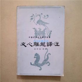 文心雕龙译注   赵仲邑   译注  1985年