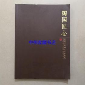 陶园匠心-许建平紫砂艺术作品集 16开162页