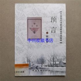 中国现代诗歌名家名作原版库：预言