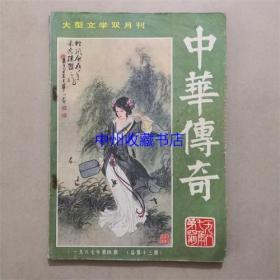 中华传奇杂志  1987年4期（总13期）16开192页