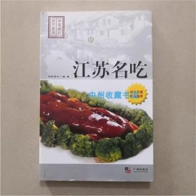 江苏名吃   欧阳甫中  编著  广州出版社 全彩页