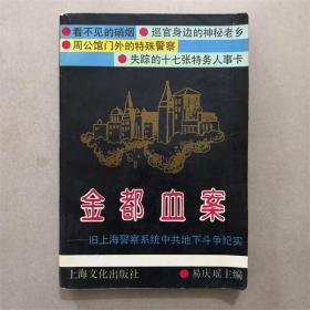 金都血案   易庆瑶 著 1991年 书籍纸质发黄