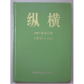 （精装版）纵横 1997年合订本（总85-96） 中国文史出版社