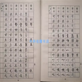 （精装）钢笔书法五体字典 封面有涂画