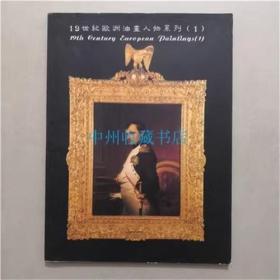 19世纪欧洲油画人物系列（1） 1997年