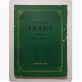 中医儿科学（供中医.专业用） 1994年