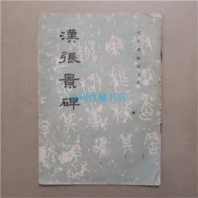 汉张景碑   文物出版社  1982年