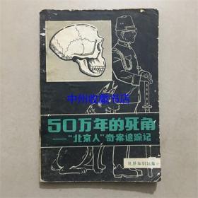 50万年的死角——“北京人”奇案追踪记  1984年  书籍有水迹