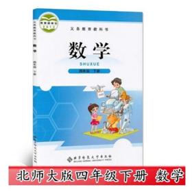 新版小学4四年级下册北师大版数学书北师大版四下数学课本教科书