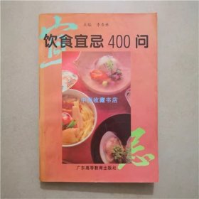饮食宜忌400问   李杏林  主编  1994年  书籍纸质发黄