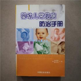 婴幼儿常见病防治手册 中国社会出版社 书籍边纸发黄