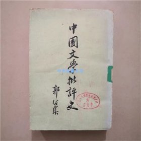 中国文学批评史   郭绍虞  上海古籍出版社  1979年