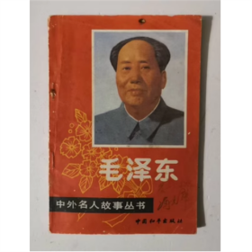 中外名人故事丛书   毛泽东  1990年