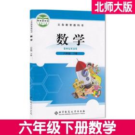 北师大版六年级下册数学书6年级下册数学课本北京师范大学出版社