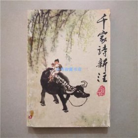 千家诗新注  王启兴  1981年  书籍纸质发黄厉害