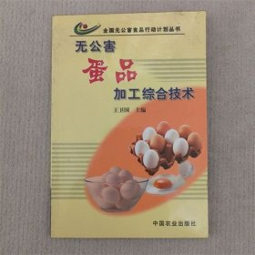 无公害蛋品加工综合技术