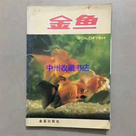 金鱼   金盾出版社  1997年