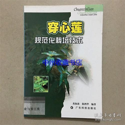 穿心莲规范化栽培技术  广东科技出版社