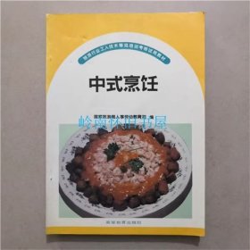 中式烹饪   高等教育出版社  1995年