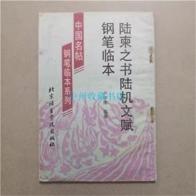 陆柬之书陆机文赋钢笔临本   1993年  书籍有水迹