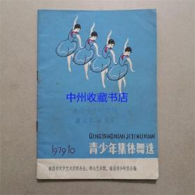 青少年集体舞选【万紫千红分外娇（青年集体舞。万里鹏，词，熊志成，曲，欧阳雅，编舞。金晨，绘图）让科学的春天开红花（儿童集体舞）摘朵喇叭花（儿童集体舞）大家一齐来跳舞（儿童集体舞）火车开到北京去（儿童集体舞）长大为四化献力量（儿童集体舞）迎来祖国艳阳天（青年集体舞）