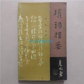 填词指要   狄兆俊   编著   1990年