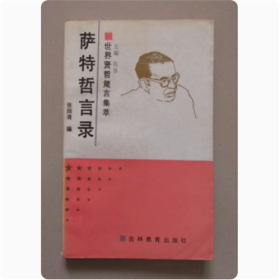 萨特哲言录   吉林教育出版社  1990年