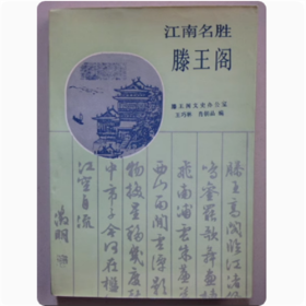 江南名胜滕王阁   江西人民出版社  1993年