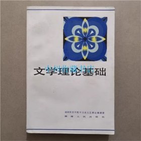 文学理论基础   湖南人民出版社  1985年