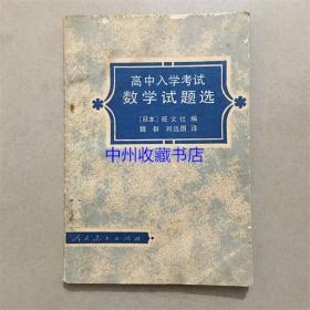 日本高中入学考试数学试题选 （日）旺文社 1980年