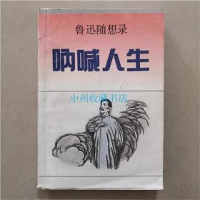 鲁迅随想录  呐喊人生  花城出版社  1992年