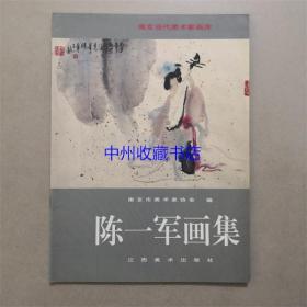 陈一军画集 江西美术出版社 1997年