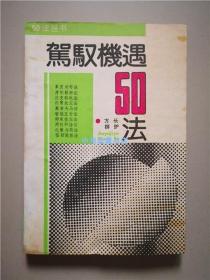 驾驭机遇50法 方长 柳护 编著 1990年