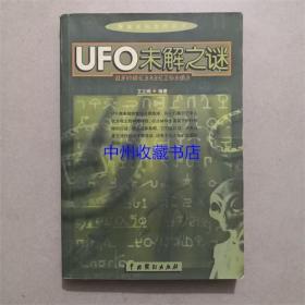 UFO未解之谜