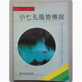 小七孔风物传说   杨路塔  编著  贵州民族出版社