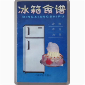 冰箱食谱   上海文化出版社  1987年