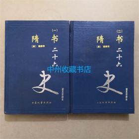 （精装）隋书  2册全  大众文艺出版社  普及珍藏本