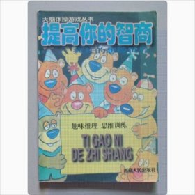 大脑体操游戏丛书:提高你的智商-疯狂的想象世界