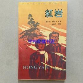 红岩   海峡文艺出版社  1992年