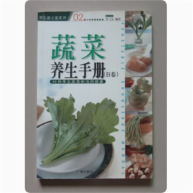 蔬菜养生手册  B卷 广州出版社 全彩页