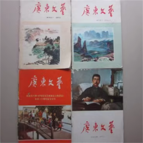 广东文艺（试刊1-4全）1972年