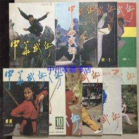 中华武术 1986年1.2.3.4.5.6.7.8.9.10.11期 共11本