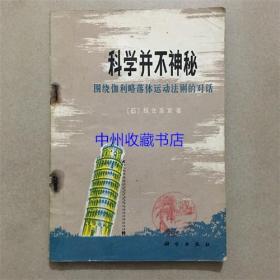 科学并不神秘  （日）板仓圣宣  编著  1980年