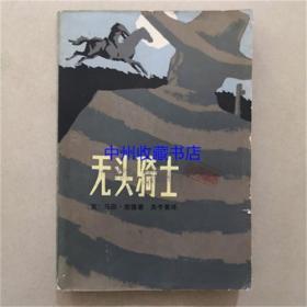 无头骑士（英）马因·里德 著 中国青年出版 1981年