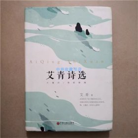 （精装）艾青诗选 中国文联出版社