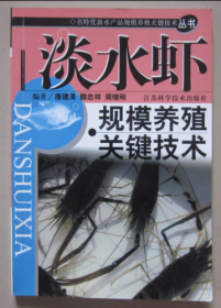 淡水虾规模养殖关键技术 江苏科学技术 唐建清 编