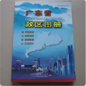 广东省政区图册（ 广东省地图出版社 ）