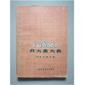 1-10000开方乘方表 1979年