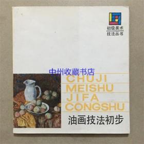 油画技法初步  沈行工 著  1989年   缺封底