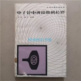 电子管电视接收机检修  人民邮电出版社  1981年